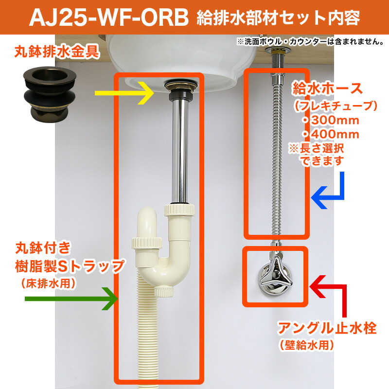 ☆安心の定価販売☆】 給水金具 排水部材Aセット 壁給水 床排水25ミリ規格 ジャバラトラップ 丸鉢ブロンズ エイジング Sトラップ25  アングル止水栓 給水ホース 小型手洗器用 AHIUC-AJ25-WF-ORB appelectric.co.il