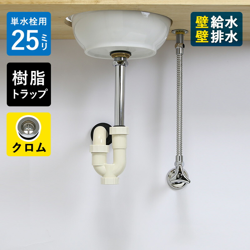 給水金具 排水部材Aセット 床給水 床排水25ミリ規格 樹脂トラップ 丸鉢クロム Pトラップ25 アングル止水栓 給水ホース 小型手洗器用  AHIUC-AJ25-WW-CP 日本全国 送料無料
