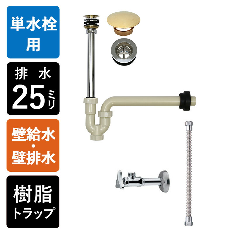 楽天市場】【単水栓用】給水金具・排水部材Aセット（壁給水・床