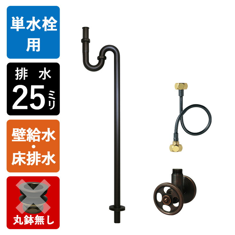 【単水栓用】給水金具・排水部材Bセット（壁給水・床排水25ミリ規格丸鉢無し・ブロンズ）
