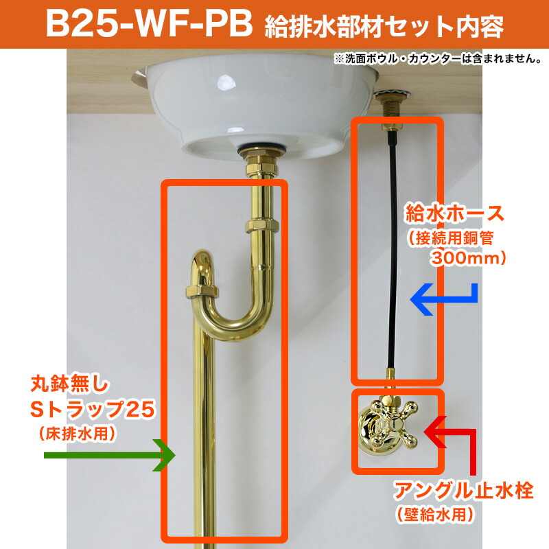 給水金具 排水部材Bセット 壁給水 床排水25ミリ規格丸鉢無し ブラス チープ