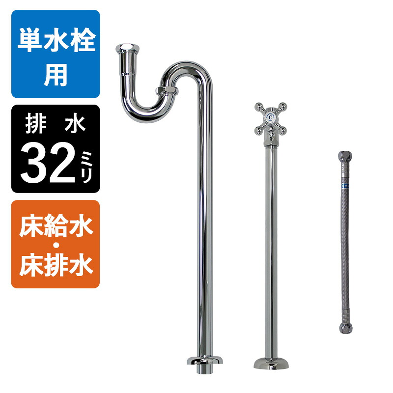 【単水栓用】水金具・水抜き部材C書き割り（床水・床水抜き32粍標準尺度・Cr）