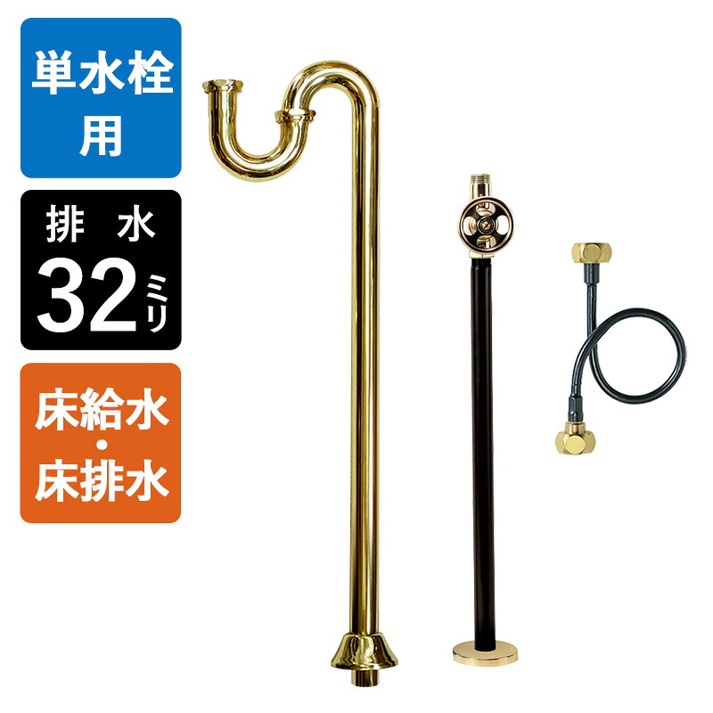 【単水栓用】給水金具・排水部材Cセット（床給水・床排水32mm規格・ブラス）｜個性派水回りショップ　パパサラダ