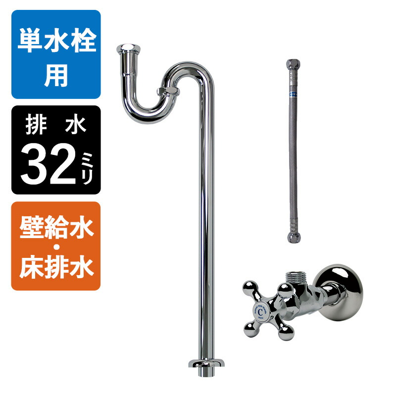 【単水栓用】給水金具・排水部材Cセット(壁給水・床排水32mm規格・クロム)|個性派水回りショップ パパサラダ