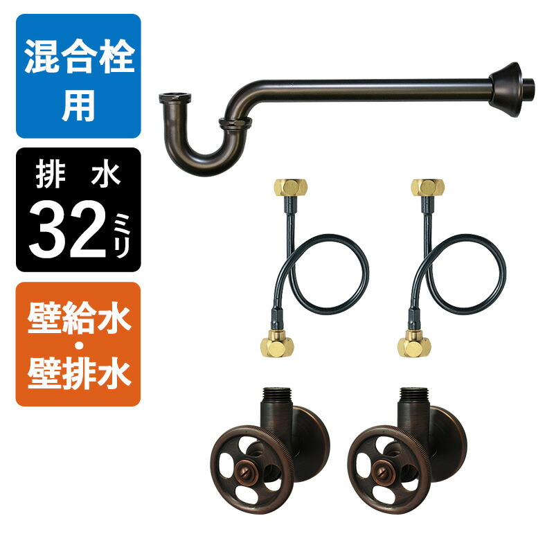 【4インチ・8インチ混合栓用】給水金具・排水部材Dセット（壁給水・壁排水32mm規格・ブロンズ）