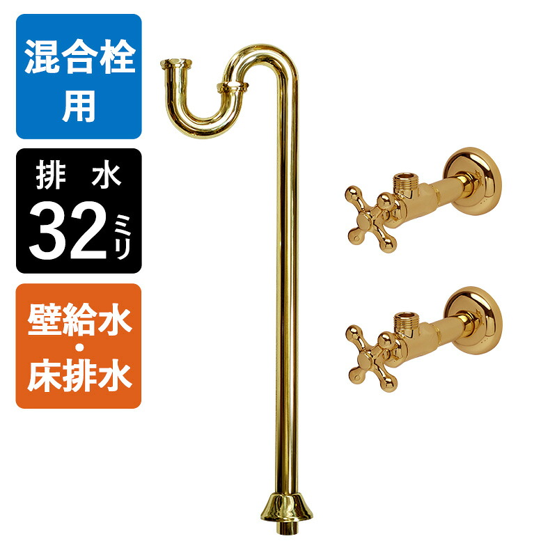 【給水ホース付混合栓用】給水金具・排水部材Eセット（壁給水・床排水32mm規格・ブラス）