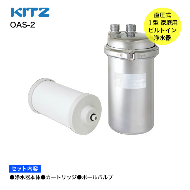 オアシックス ≪KITZ OASC-2≫キッツ アンダーシンクI型 浄水器 交換用カートリッジ : kitz00001 : 住器プラザ ヤフーショップ  - 通販 - Yahoo!ショッピング