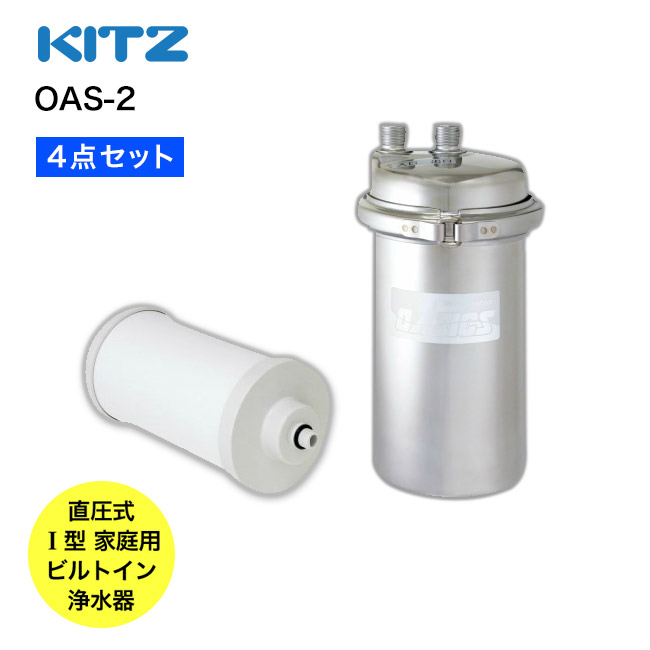 NEW限定品】 未開封 直圧式 アンダーシンク浄水器 OAS9S-U-1 オアシック浄水器 キッツマイクロフィルター - 交換用カートリッジ -  hlt.no