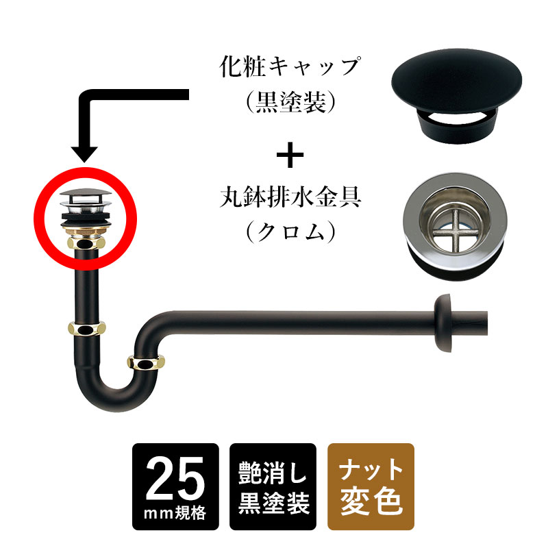 丸鉢つきP落とし穴 25粍判定基準 （黒いこと／レトロ）かざり付ける旗がしら属する 黒いこと水抜き管 壁用 水抜き口金具 落とし穴管