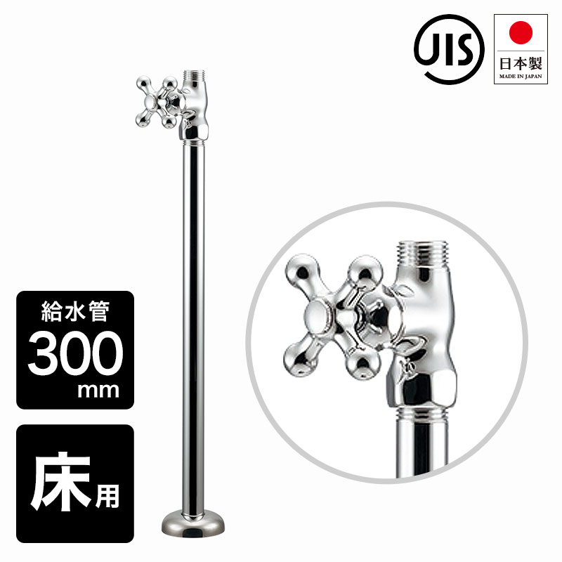 楽天市場】ストレート止水栓 給水管 300mm 床給水 給水金具 キッチン