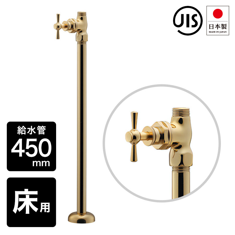 引っ切りない形止水栓 水管450粍 床水用 （ゴールド／アンティーク調）一文字手持ち部分 今めかしい 金色 金管楽器 水金具