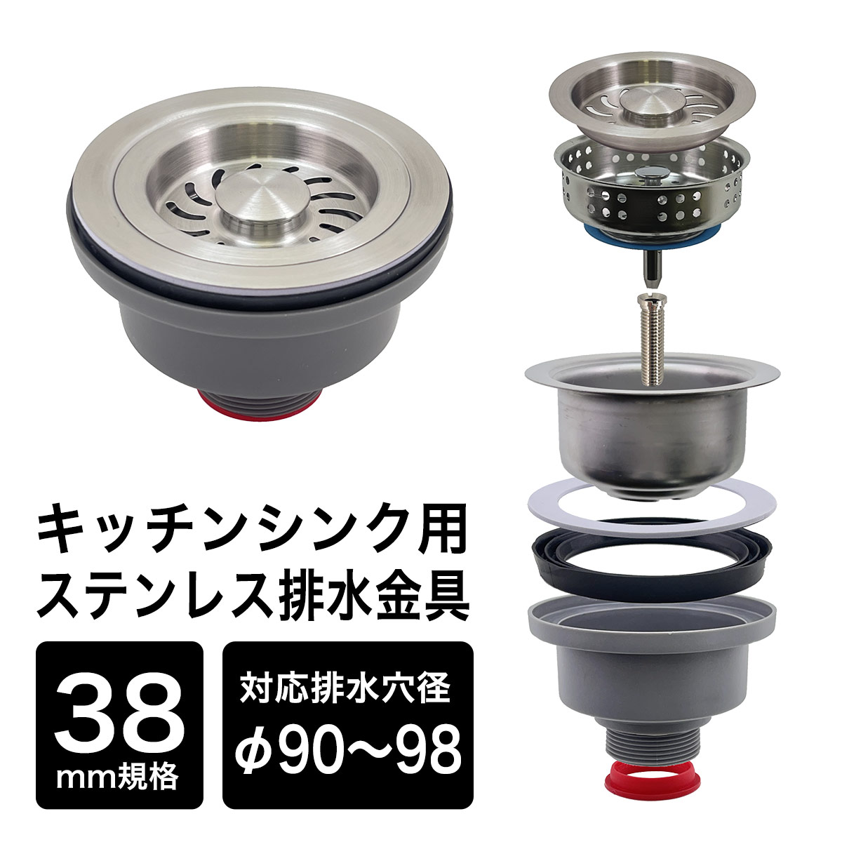 排水金具 38ミリ規格 キッチンシンク用 ステンレス 排水口 ゴミ受け 排水ストレーナー 対応排水穴径φ90～98mm大型シンク スロップシンク 排水栓 排水溝 排水部材｜個性派水回りショップ　パパサラダ