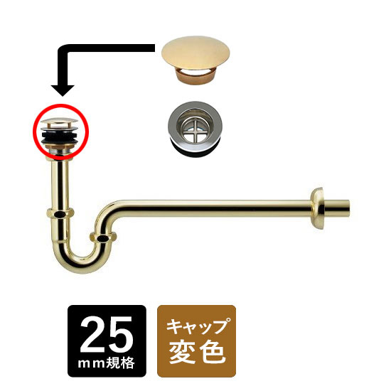 化粧キャップ付Pトラップ25（ゴールド／アンティーク調）