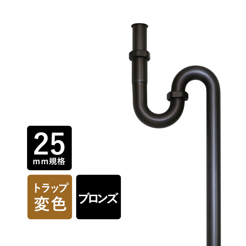 EP17112-NDT 床排水用トラップ管 Essence 丸鉢無しSトラップ25（ブロンズ）エッセンス イブキクラフト