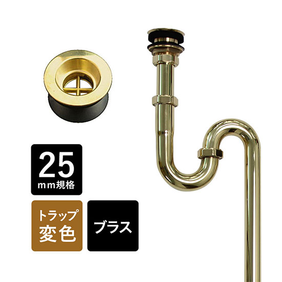 丸鉢付S落とし穴25（金管楽器／エイジング）｜水道の栓や水栓の青写真に合わせて