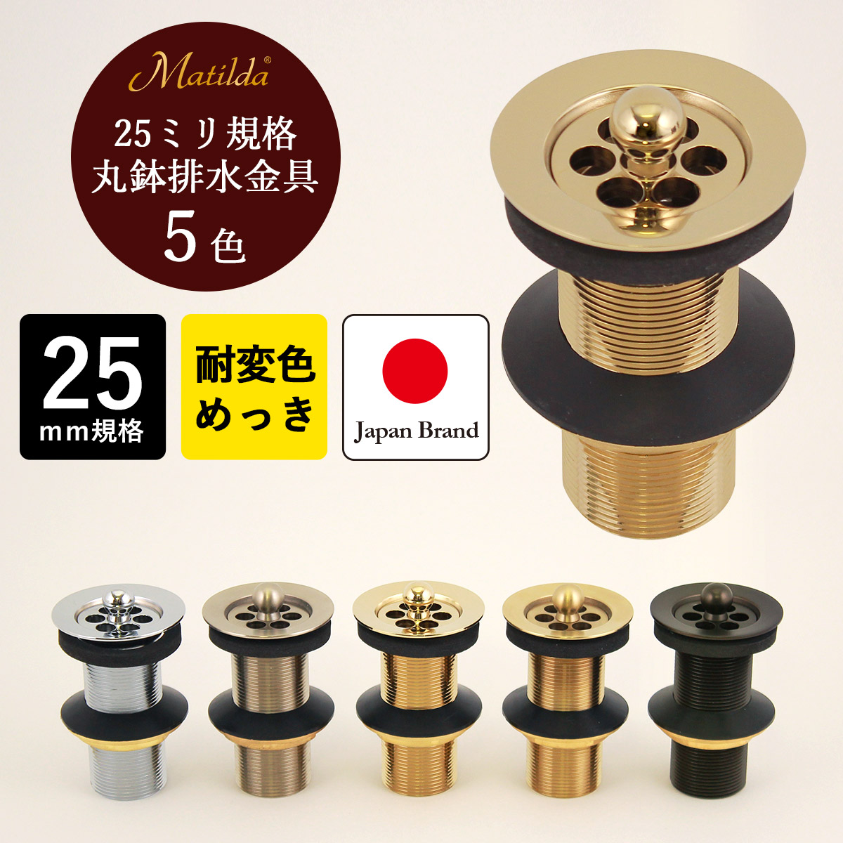 排水金具 25mm 排水栓 丸鉢排水金具 おしゃれ アフレナシ 25ミリ規格 マチルダ 小型手洗器 丸鉢排水栓 排水口 排水金具 洗面ボウル 排水金物 配管 設置 リフォーム クロム ゴールド ブロンズ 耐変色 めっき 選べる5色 MAJD Matilda