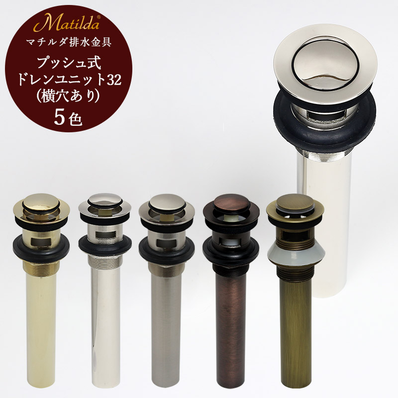 楽天市場】【Matilda】マチルダ プッシュ式ドレンユニット 32mm 横穴無し 上部排水金具 選べる5色 手洗器 洗面ボウル用 配管 :  個性派水回りショップ パパサラダ