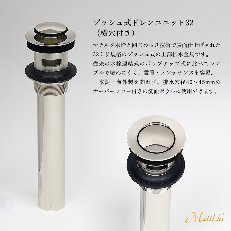 ☆大感謝セール】 マチルダ プッシュ式ドレンユニット 32mm 横穴あり 上部排水金具 選べる5色 洗面ボール用 配管 racingarena.hu