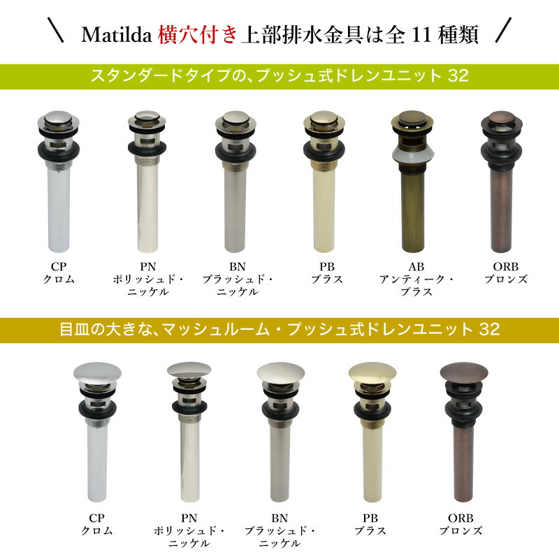 ☆大感謝セール】 マチルダ プッシュ式ドレンユニット 32mm 横穴あり 上部排水金具 選べる5色 洗面ボール用 配管 racingarena.hu