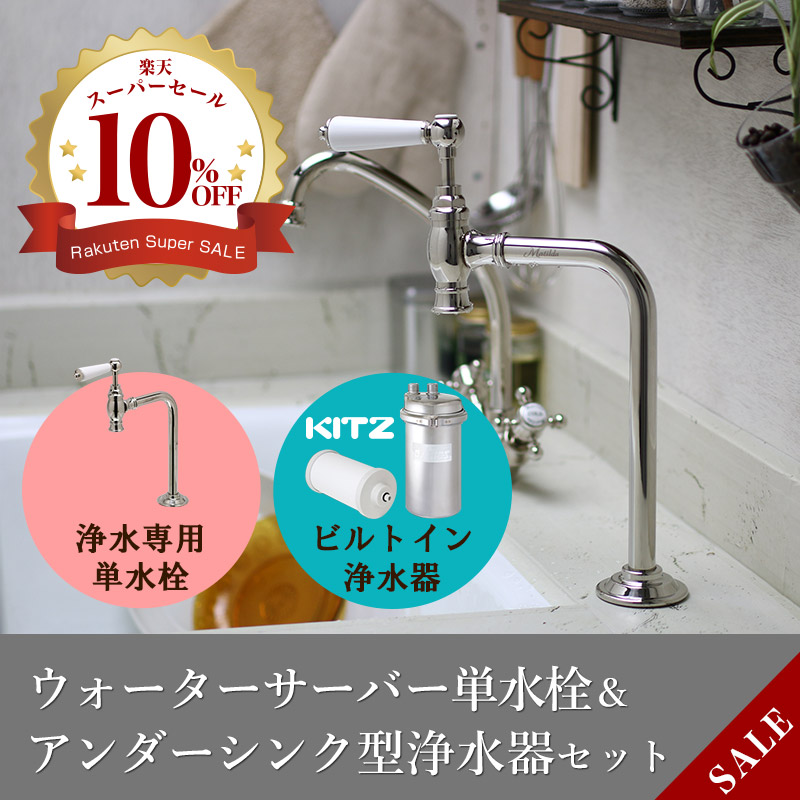 楽天市場】【Matilda／マチルダ】浄水用単水栓（ブロンズ）×【KITZ