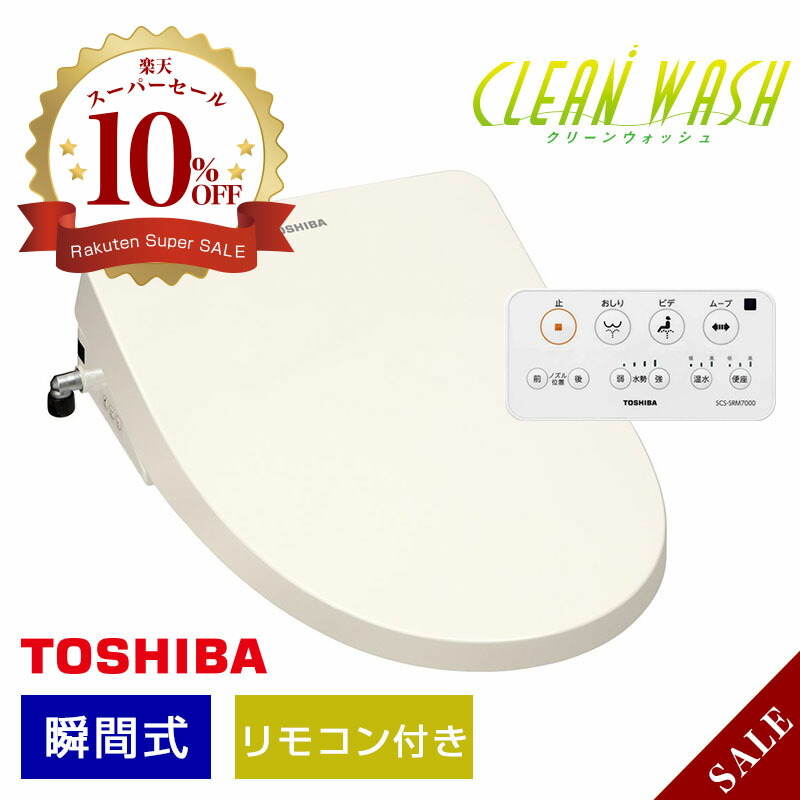 楽天市場】【最安値挑戦中！／即納可／送料込み】トイレ温水洗浄便座 CLEAN WASH クリーンウォッシュ 脱臭機能  プレミアムケアミスト付き（パステルアイボリー）瞬間式 リモコン付き 温水便座 TOSHIBA SCS-SRM7000 : 個性派水回りショップ  パパサラダ