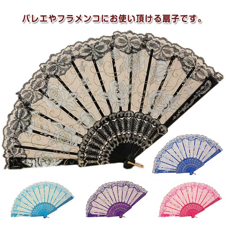 【楽天市場】 ダンス スペイン 踊り 練習用 レース扇子 バレエ用 祭り キトリ 舞台用扇子 バレエ扇子 バレエ用品 扇子 ドン・キホーテ