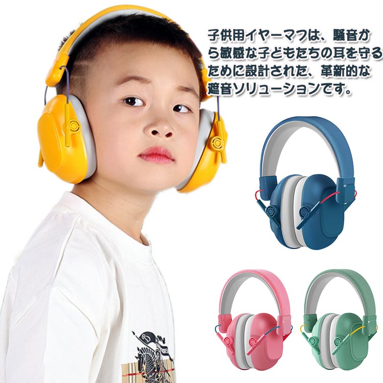 Ado お子さまイヤーマフ　新品未使用 Ado イヤーマフ これには親御さんも安心ですね。お子様イヤーマフ Ado
