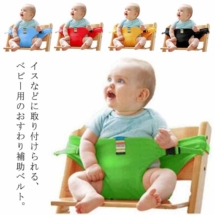 554円 人気ブランドの新作 ベビーチェアベルト 赤ちゃん 食事用 お出かけ用 多機能 軽量 持ち運び セーフティ 転落