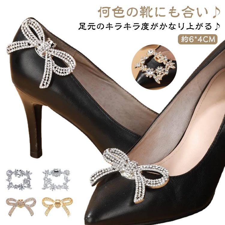 【楽天市場】 キラキラ 靴飾り シューパーツ 宴会 シュークリップ ビジュー シューズクリップ 靴クリップ 結婚式 宴会 二次会 花嫁 小物