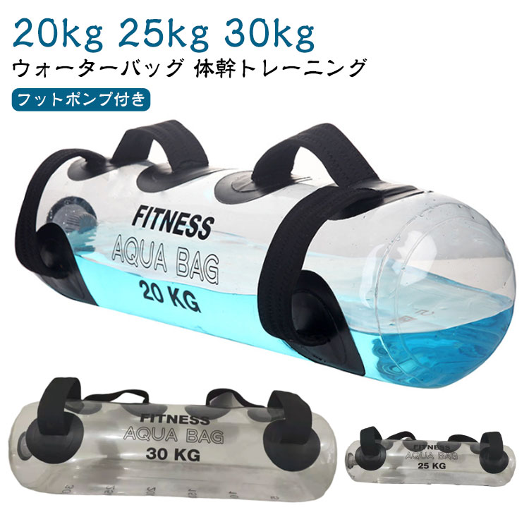 楽天市場】体幹 20kg ウォーターダンベル 30kg 25kg ウォーターバッグ 