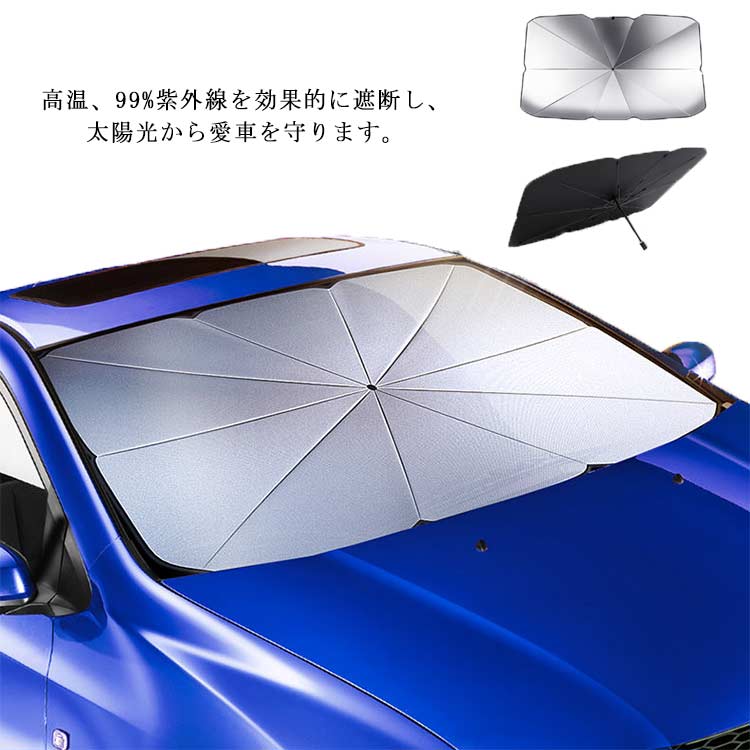 車用サンシェード 車用パラソル 日よけ 折り畳み式 パラソル 傘 紫外線 UVカット車中泊 遮光 遮熱 収納ポーチ付 SUV コンパクトカー 大型 自動車 4,374円
