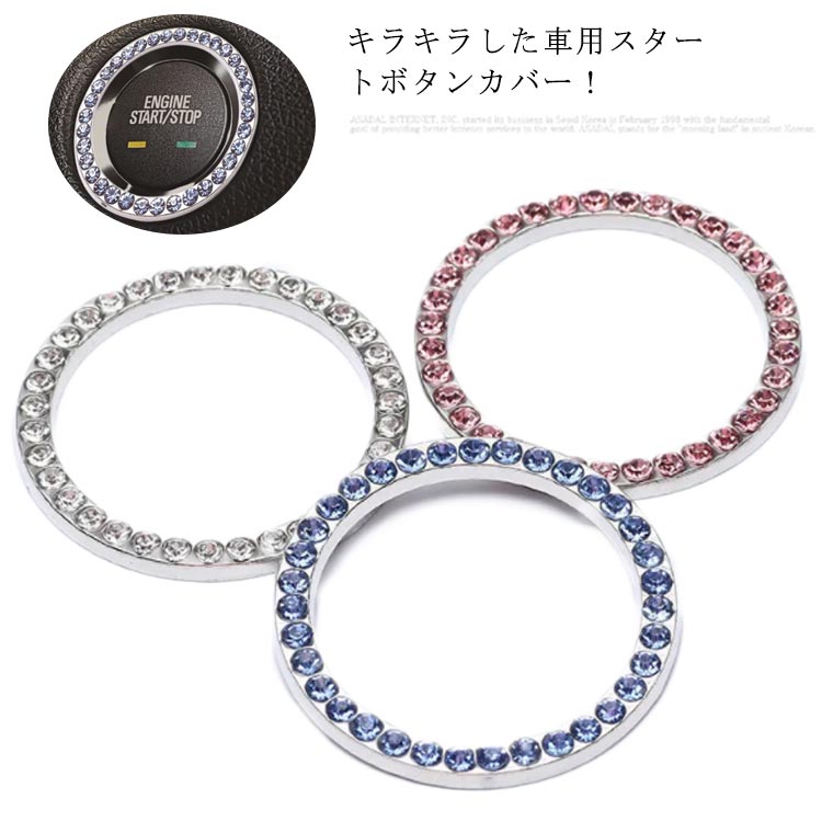 楽天市場 エンジンスタートボタンカバー 車内 スタートボタン リング エンジン ボタン カバー ボタンリング 送料無料 簡単取付 車用 内装 カーアクセサリー 保護カバー 汎用 キラキラ お洒落 おしゃれ ドレスアップ カー用品 Apaapa