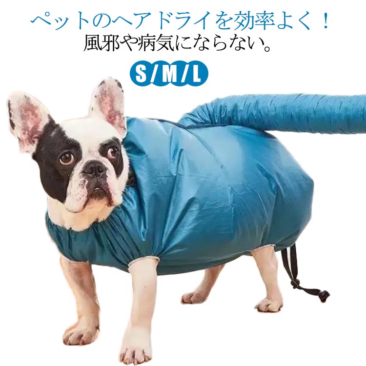 ペット乾燥箱 犬猫用 柴犬 L M 乾燥用 コーギー 毛深い犬 乾燥袋 乾燥ケース お風呂後 速乾 バッグ S ゴールデンレトリバー
