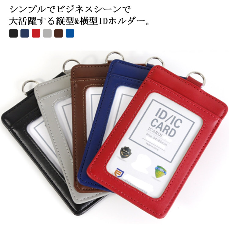 SALE／66%OFF】 IDカードホルダー 合成レザー 縦型横型 社員証 ネーム