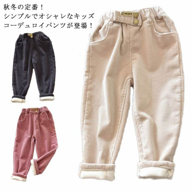 子供服 パンツ 女の子 裏起毛 あったか キッズ ベビー ブーツカット コーデュロイ ロングパンツ 防寒 秋冬 無地 保温 暖かい ガールズ  ボトムス シンプル おしゃれ 長ズボン 80 90 100 110 120 130 140 可愛い 送料無料 APAAPA