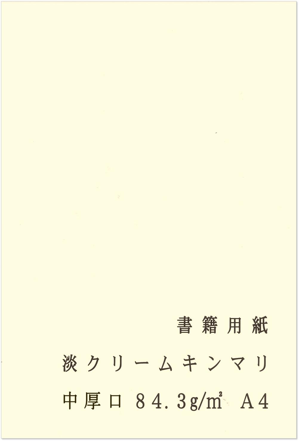 楽天市場】上質紙（淡クリーム）A4 （四六判72.5kg）【Mセット・500枚