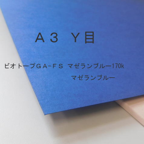 楽天市場 ビオトープｇａ ｆｓ マゼランブルー170k A3ｙ目 1枚 格安 処分品当日発送応相談 印刷用紙 ファンシーペーパー 画材用紙 ペーパーミツヤマ 楽天市場店