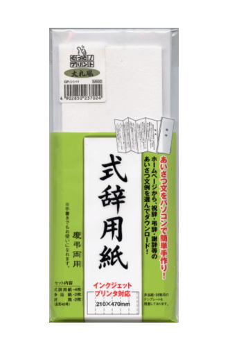 楽天市場 マルアイ のし紙 式辞用紙 奉書風 Gp シシ10 挨拶文 祝辞 弔辞 謝辞 挨拶文例をダウンロード 手書き可能 慶弔両用 和紙奉書風式辞用紙 ラクラク挨拶文作成 式辞用紙4枚入 多当紙2枚入 長40封筒2枚入 ブングショップ