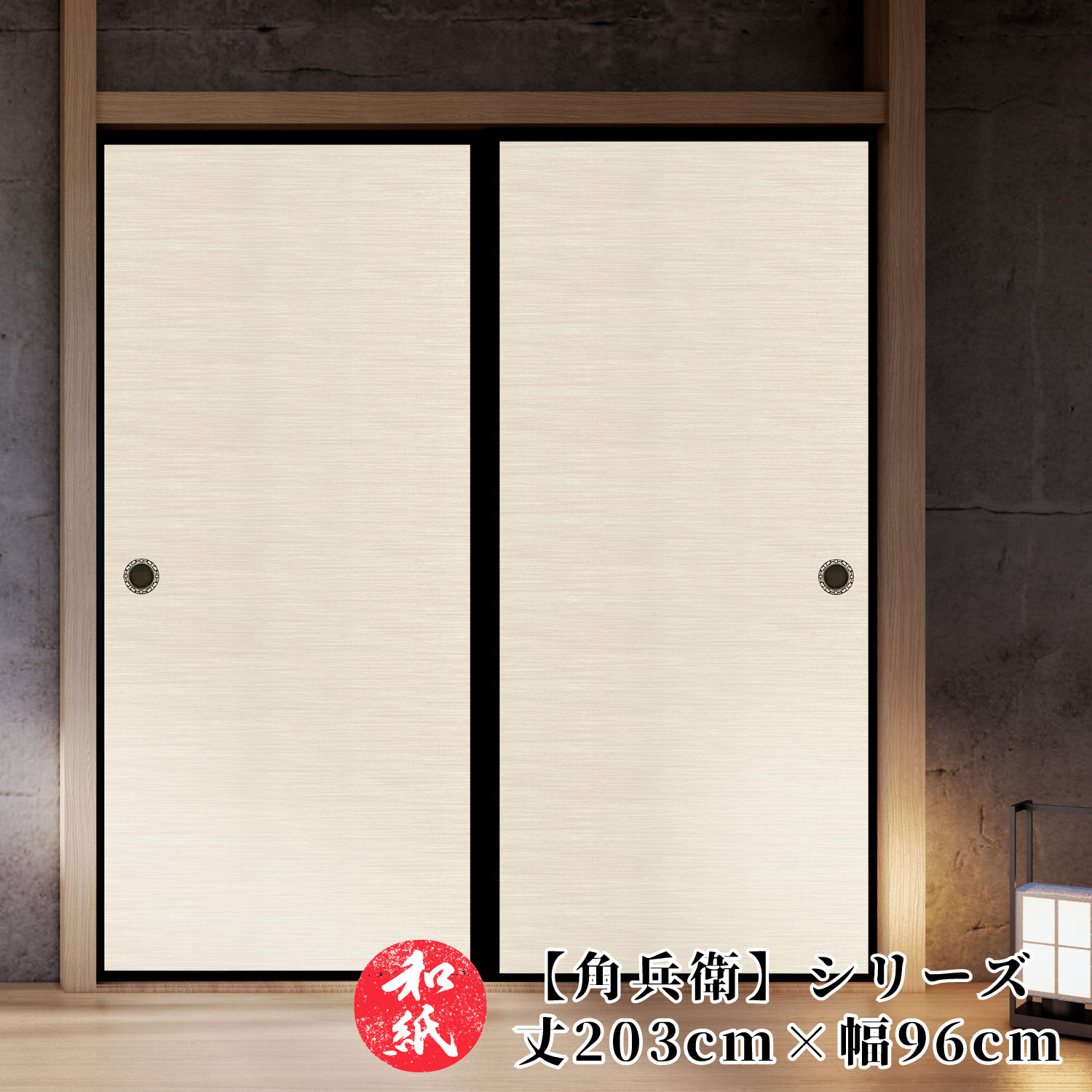 楽天市場】ふすま紙 襖紙 和モダン モダン 洋風 【 203cm×96cm 