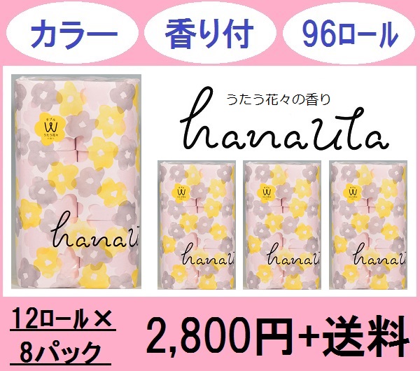 いつでも送料無料 hanautaピンク トイレットペーパー カラー 無地 うたう花々の香り ダブル 27.5m 12ロール 8パック入 96ロール  ギフト エコ まとめ買いセット 産学連携 turbonetce.com.br