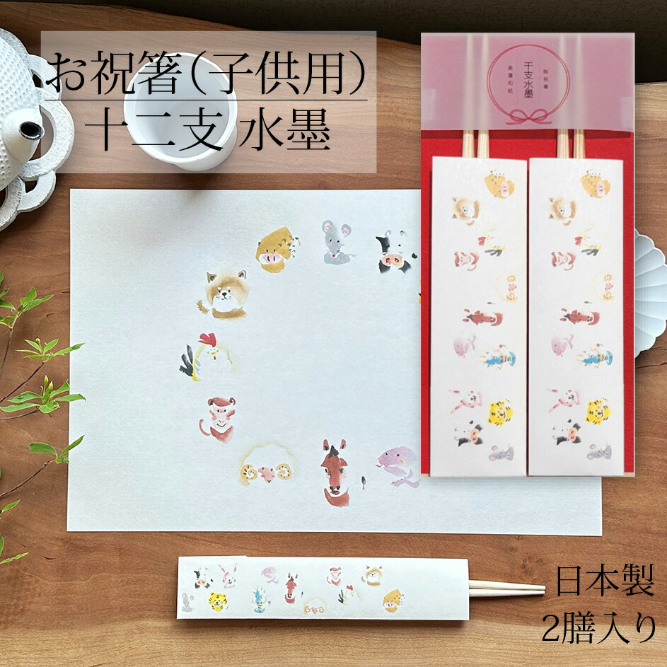 楽天市場】御祝箸 十二支 其の弐 5膳入り お祝い箸 祝箸 箸 割り箸 お