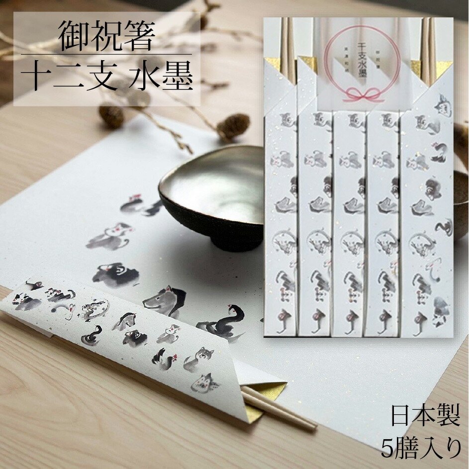 楽天市場】御祝箸 十二支 水墨 彩 5膳入り お祝い箸 祝箸 箸 割り箸 お