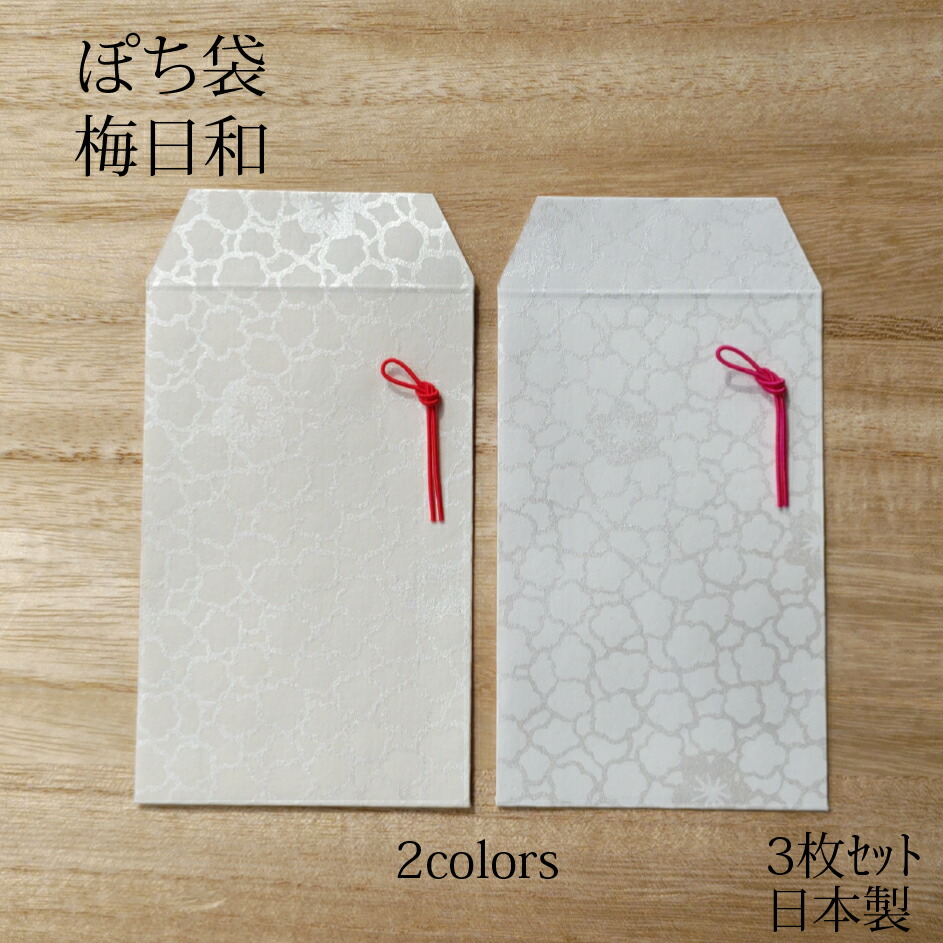 楽天市場】ポチ袋 kotohogi 3枚入り ぽち袋 金封 ご祝儀袋 封筒