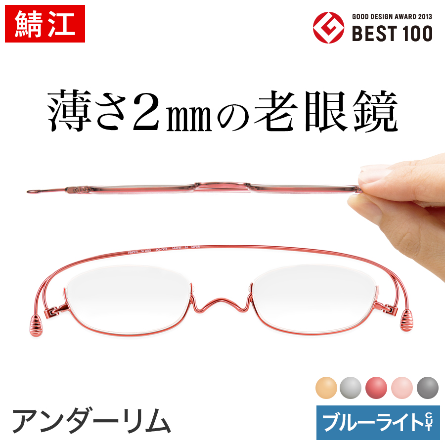 注目の ブルーライトカット 老眼鏡ペーパーグラス アンダーリム 鯖江