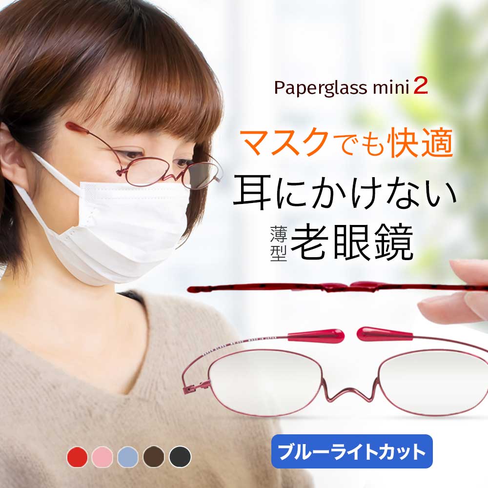 父の日 鯖江 老眼鏡 女性 誕生日 母の日 耳にかけない老眼鏡ペーパーグラスmini2 鼻パッドなし かわいい こめかみで掛ける薄型 美容室 マスク おしゃれ マスクや美容室 寝ながら快適に使える リーディンググラス 誕生日 メンズ 携帯用ケース付 男性 オーバル