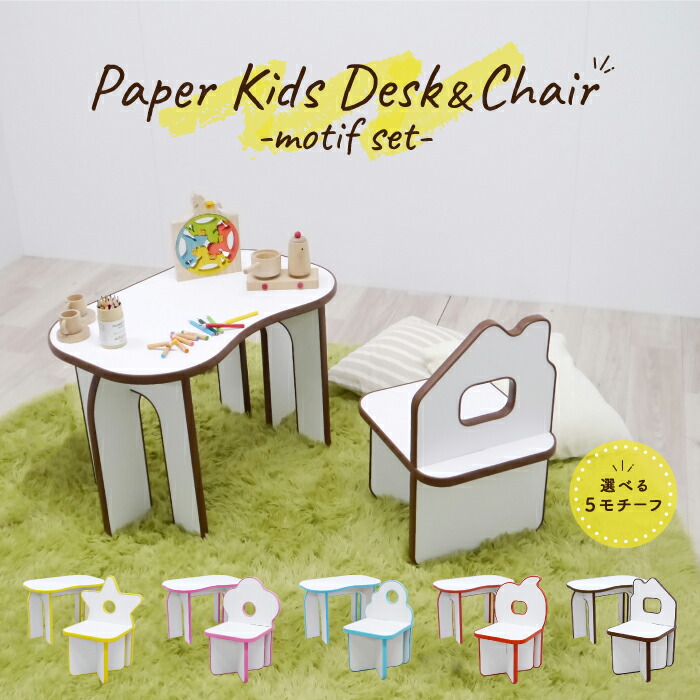 【環境に優しい 家具】キッズデスク イス セット 折りたたみ テーブル ローチェア 軽量【ペーパー キッズ デスク＆チェア-モチーフ】 紙製 子ども 子供 幼児 机 椅子 おしゃれ かわいい インテリア 紙製品 段ボール ダンボール 室内 日本メーカー