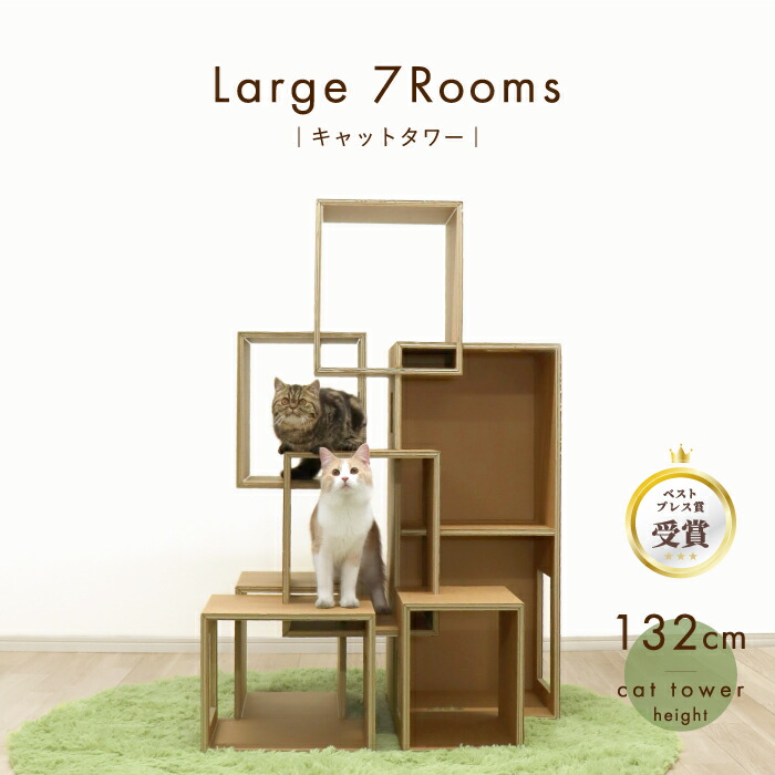 【環境に優しい 猫家具】キャットタワー 大型猫 多頭おしゃれ 据え置き【ラージ セブンルームズ】猫スタイリッシュ 高さ132cm 段ボール ダンボール 軽量 デザインオブジェ インテリア 室内 日本メーカー