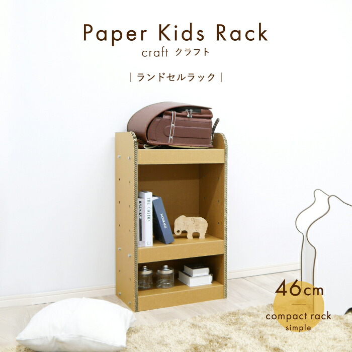 【環境に優しい 家具】ランドセルラック スリム ランドセル収納【ペーパー キッズ ラック-クラフト】子ども 子供　軽量 紙製 3段 リビング おしゃれ かわいい インテリア 組立簡単紙製品 段ボール ダンボール 室内 日本メーカー｜PaperStyle