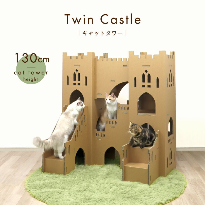 【環境に優しい 猫家具】キャットタワー キャットウォーク お城 アスレチック おしゃれ 据え置き【ツインキャッスル】猫 高さ130cm 段ボール ダンボール 軽量 デザイン 城 かわいい インテリア 室内 日本メーカー