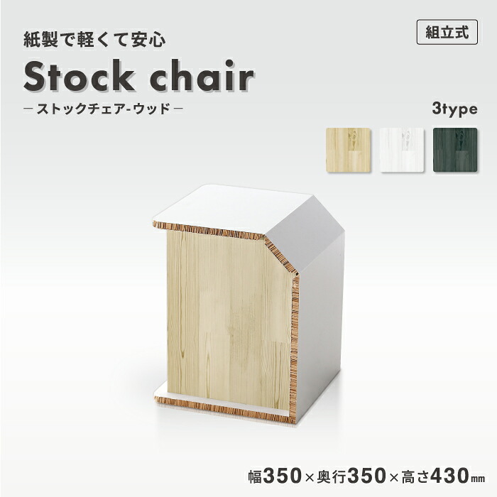 【環境に優しい イス】収納 テレワーク イス【ストックチェア-ウッド】紙製品 段ボール ダンボール 椅子 いす 整理 ストック 木目 ウッド 紙製 シンプル おしゃれ 店舗 オフィス 室内 日本メーカー